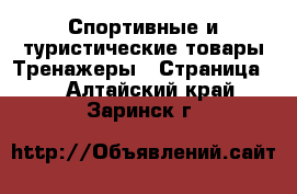 Спортивные и туристические товары Тренажеры - Страница 2 . Алтайский край,Заринск г.